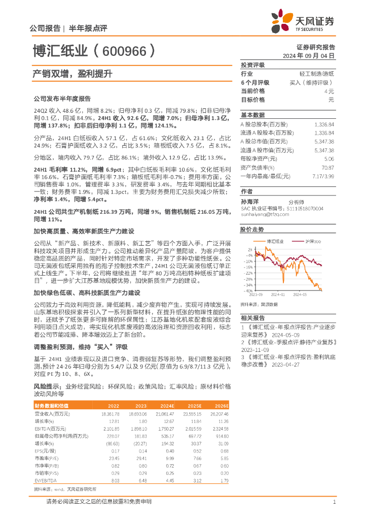 天风证券：博汇纸业（600966）-产销双增，盈利提升