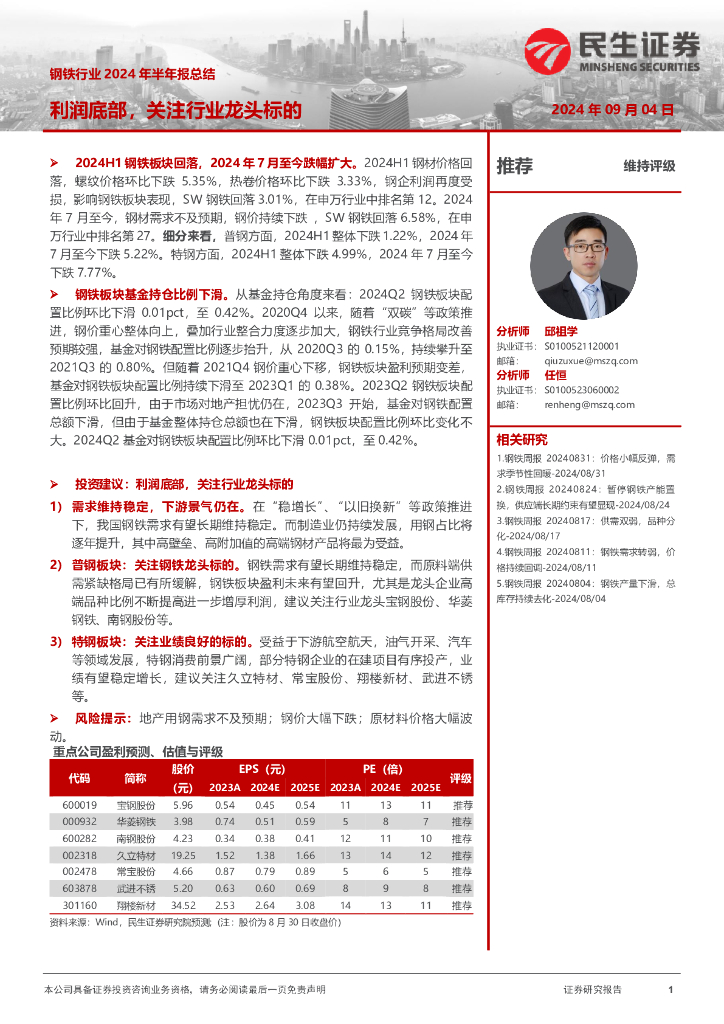 民生证券：钢铁行业2024年半年报总结：利润底部，关注行业龙头标的