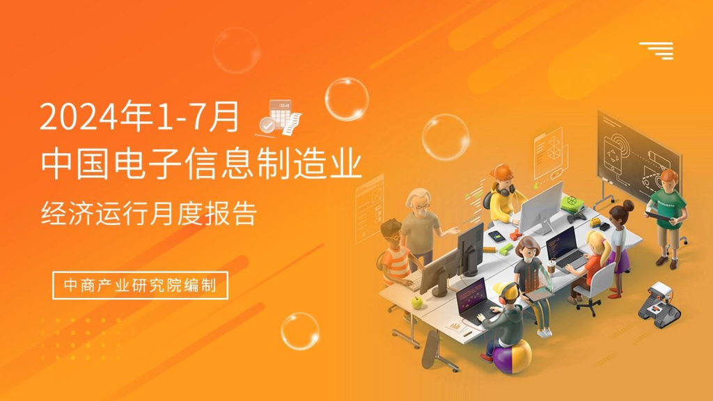 中商产业研究院：2024年1-7月中国电子信息行业运行情况月度报告