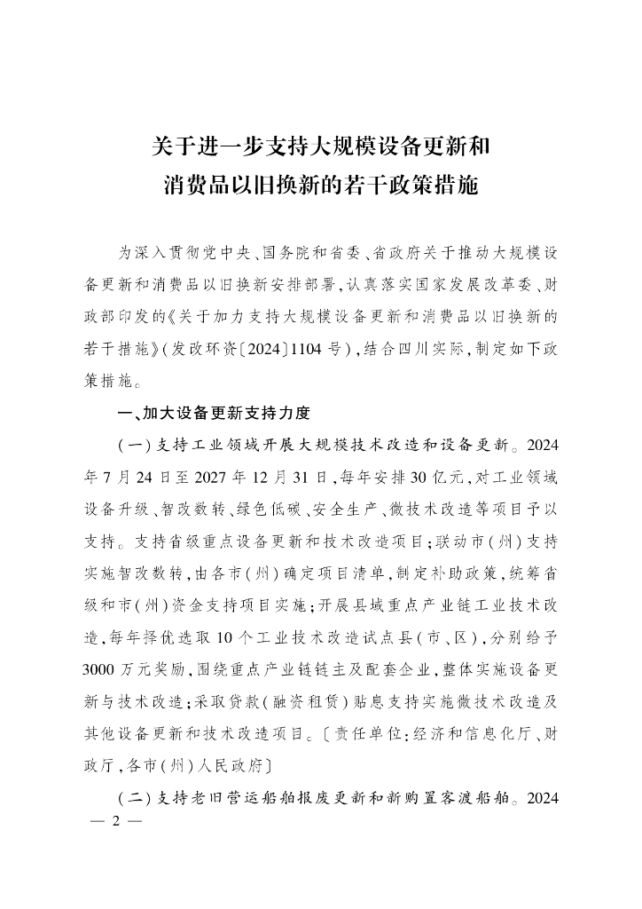 四川省人民政府办公厅：关于进一步支持大规模设备更新和消费品以旧换新的若干政策措施