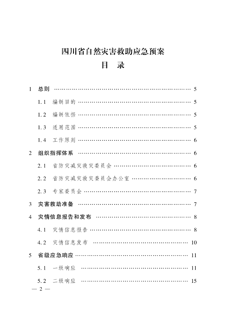 四川省自然灾害救助应急预案