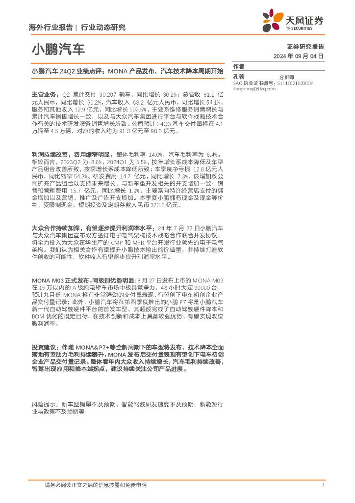 天风证券：小鹏汽车24Q2业绩点评：MONA产品发布，汽车技术降本周期开始