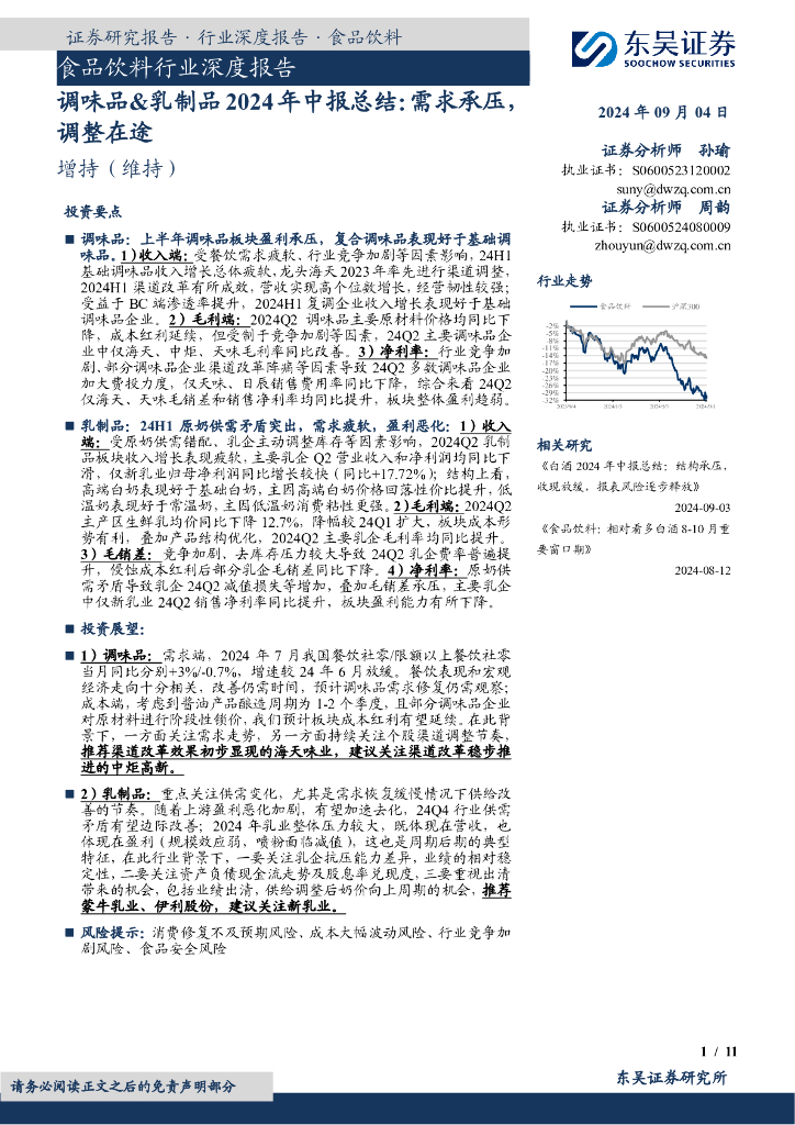 东吴证券：调味品&乳制品2024年中报总结：需求承压，调整在途