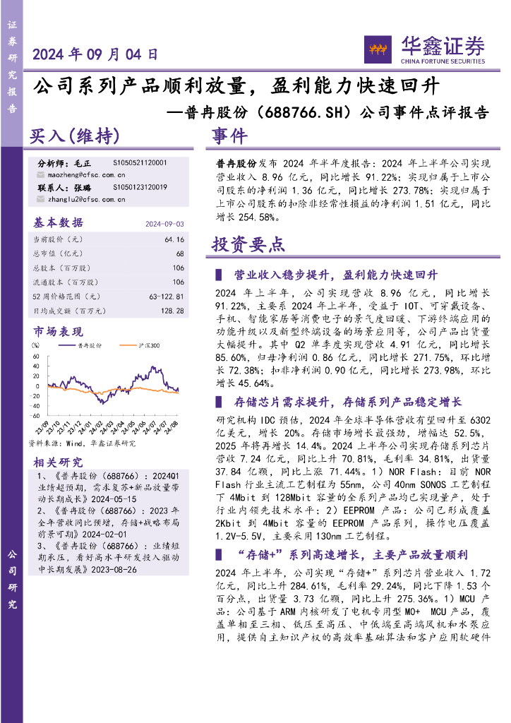 华鑫证券：普冉股份（688766）-公司事件点评报告：公司系列产品顺利放量，盈利能力快速回升