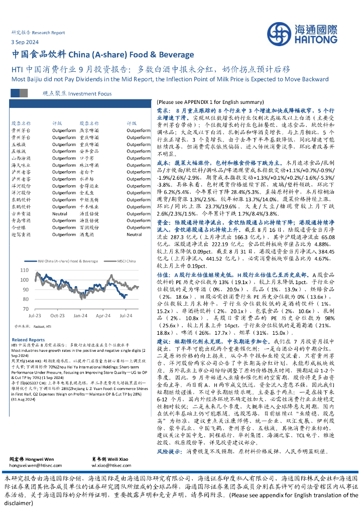 海通国际：HTI中国消费行业9月投资报告：多数白酒中报未分红，奶价拐点预计后移
