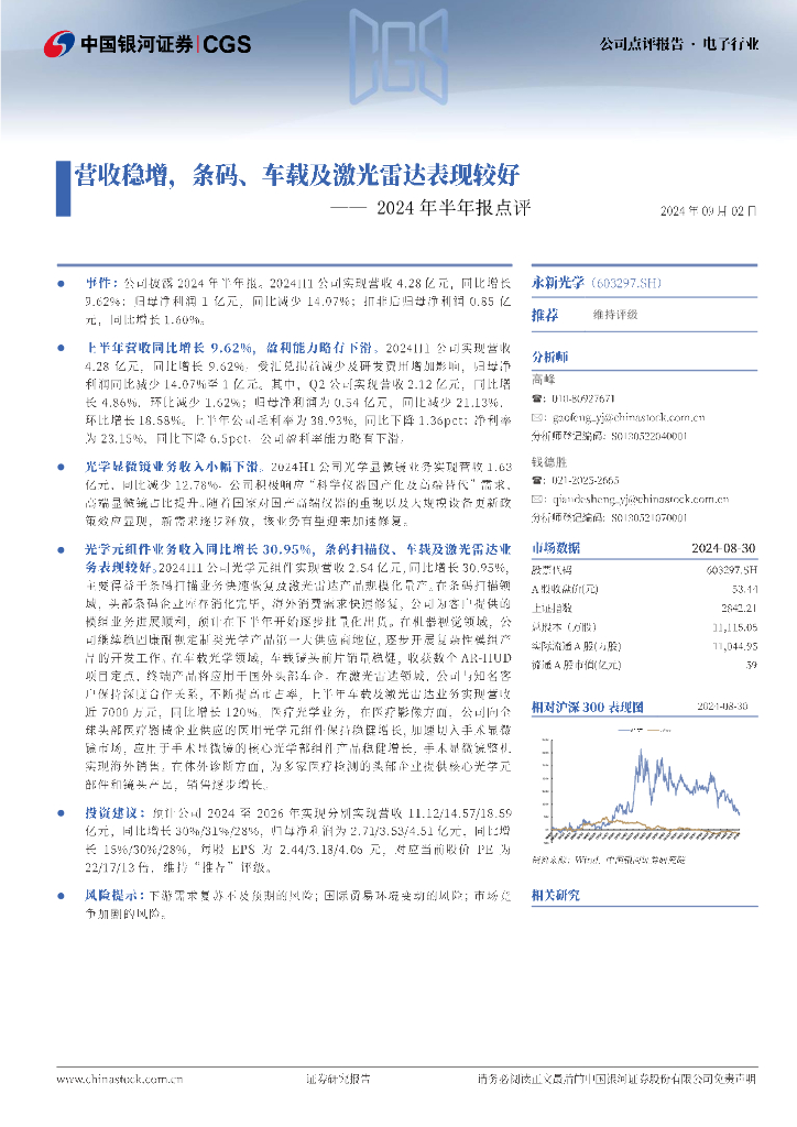 中国银河：永新光学（603297）-2024年半年报点评：营收稳增，条码、车载及激光雷达表现较好
