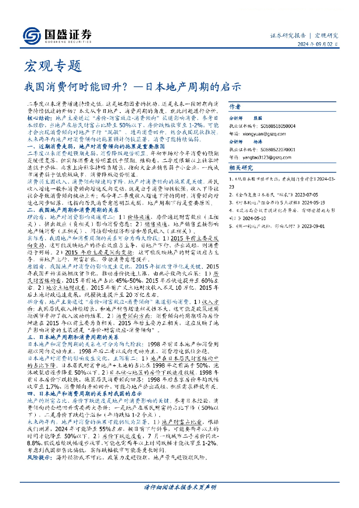 国盛证券：日本地产周期的启示，我国消费何时能回升？