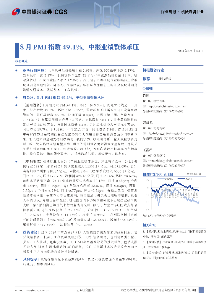 中国银河：机械设备行业：8月PMI指数49.1%，中报业绩整体承压