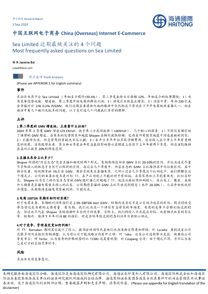海通国际：中国互联网电子商务：SeaLimited近期最被关注的4个问题