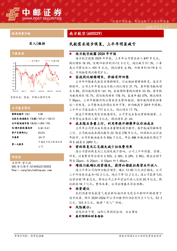中邮证券：南方航空（600029）-民航需求逐步恢复，上半年明显减亏