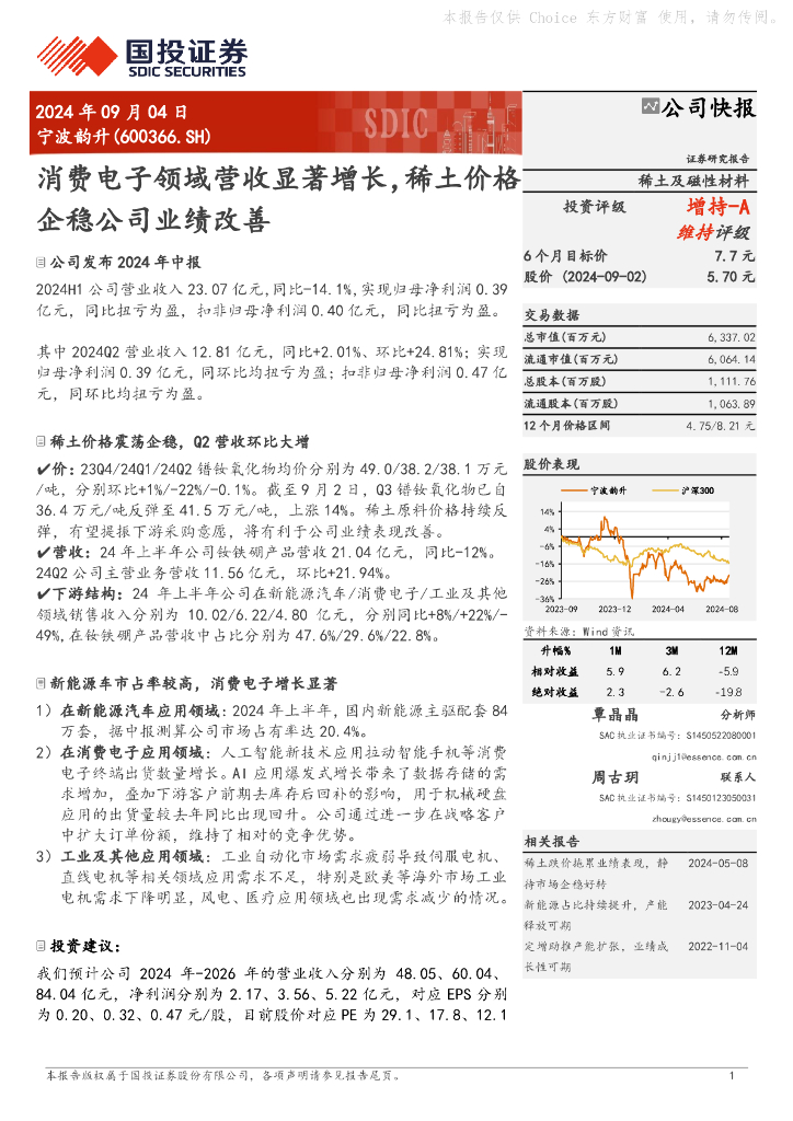国投证券：宁波韵升（600366）-消费电子领域营收显著增长，稀土价格企稳公司业绩改善