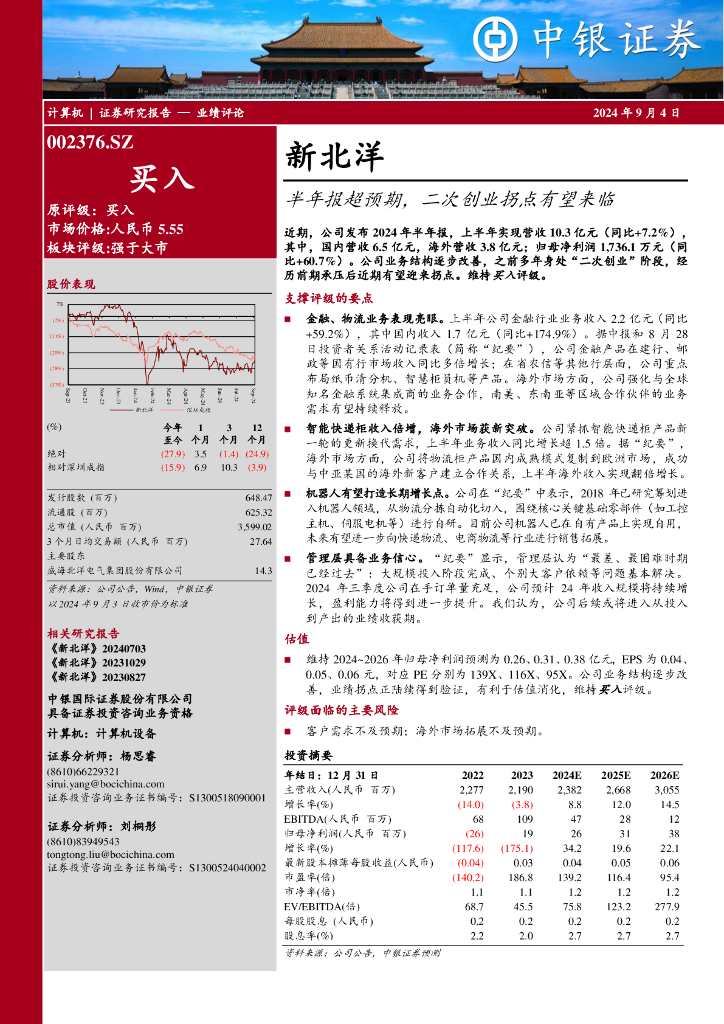 中银证券：新北洋（002376）-半年报超预期，二次创业拐点有望来临
