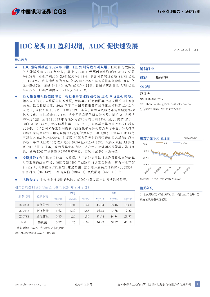 中国银河：通信行业：IDC龙头H1盈利双增，AIDC促快速发展