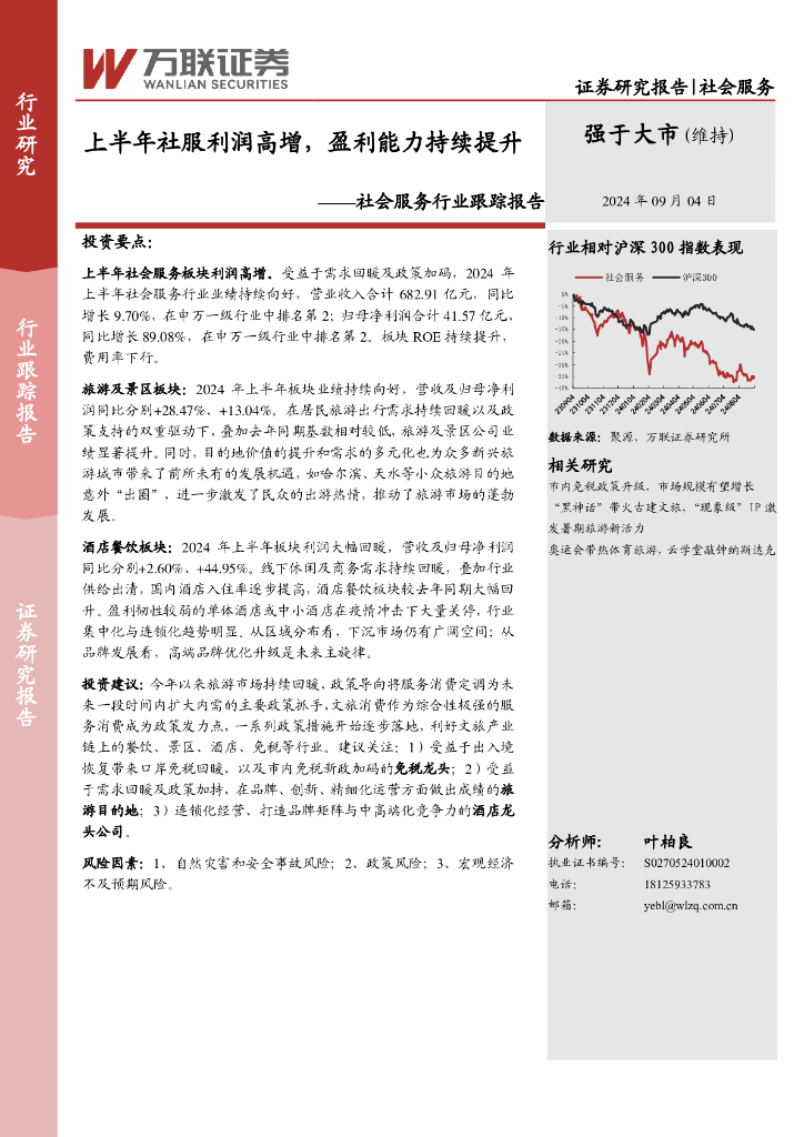 万联证券：社会服务行业跟踪报告：上半年社服利润高增，盈利能力持续提升