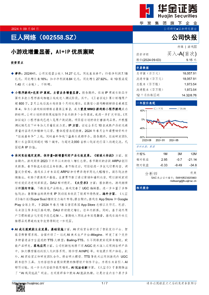 华金证券：巨人网络（002558）-小游戏增量显著，AI+IP优质禀赋