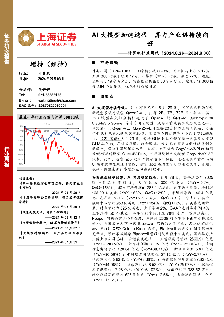 上海证券：计算机行业周报：AI大模型加速迭代，算力产业链持续向好