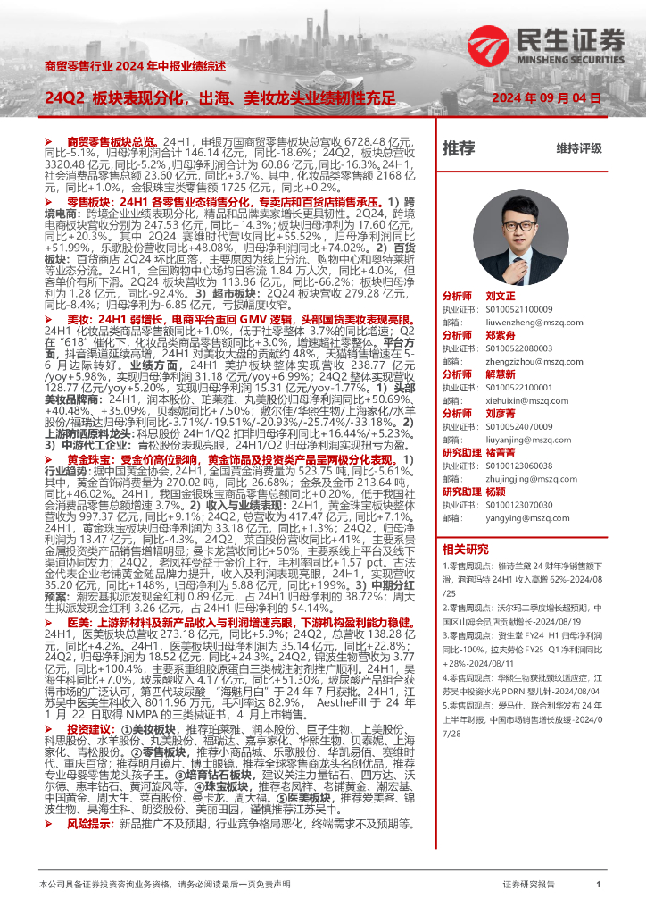 民生证券：商贸零售行业2024年中报业绩综述：24Q2板块表现分化，出海、美妆龙头业绩韧性充足