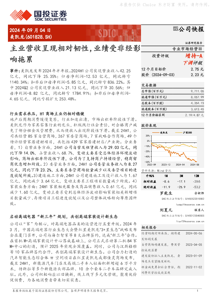 国投证券：美凯龙（601828）-主业营收呈现相对韧性，业绩受非经影响拖累