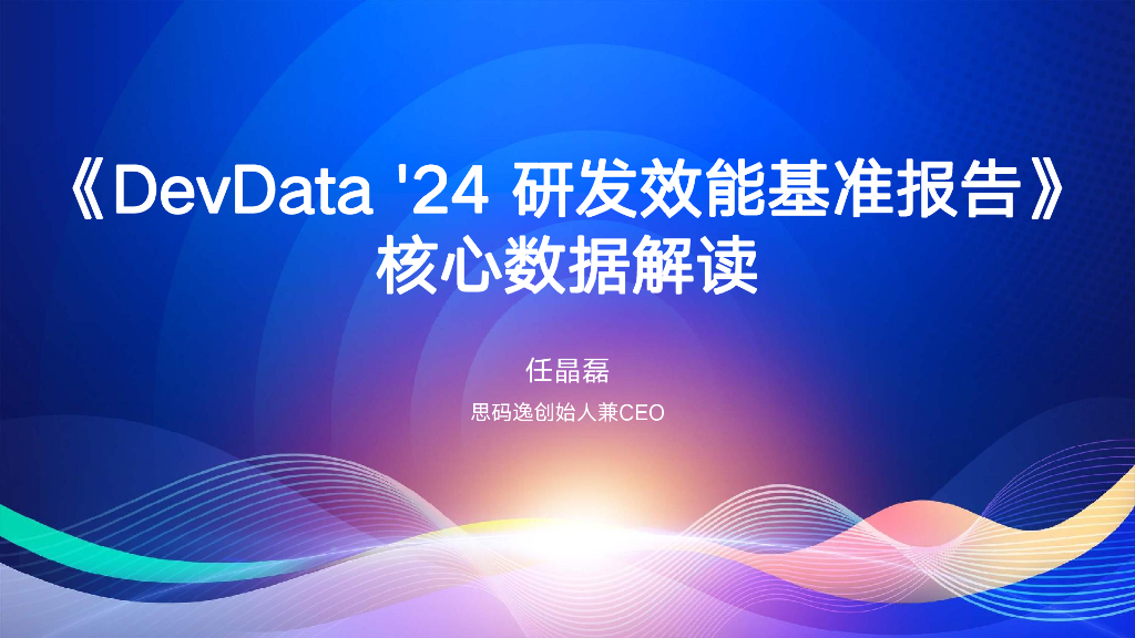 任晶磊：AI落地研发的“最后一公里”暨《DevData24研发效能基准报告》数据解读