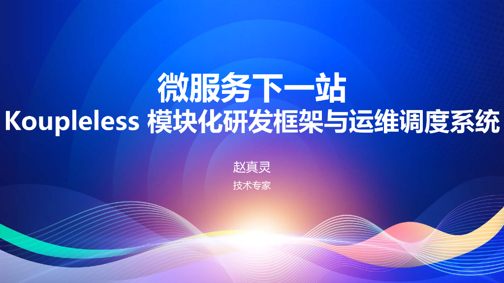 赵真灵：微服务下一站，Koupleless模块化研发框架与运维调度系统