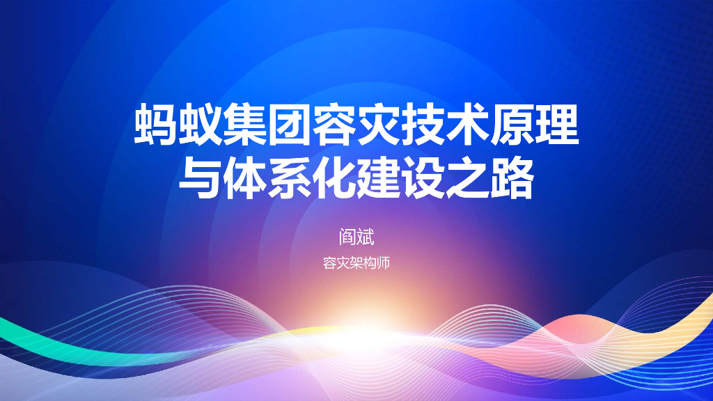 阎斌：蚂蚁集团容灾技术原理与体系化建设之路