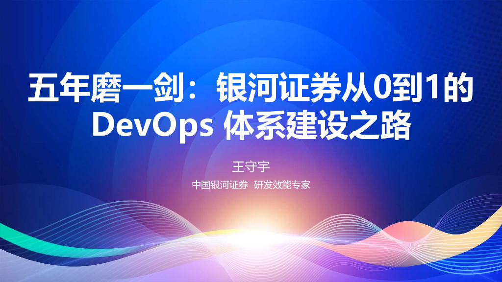 王守宇：五年磨一剑：银河证券从0到1的DevOps体系建设之路
