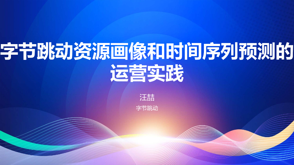 汪喆：字节跳动资源画像和时间序列预测的运营实践