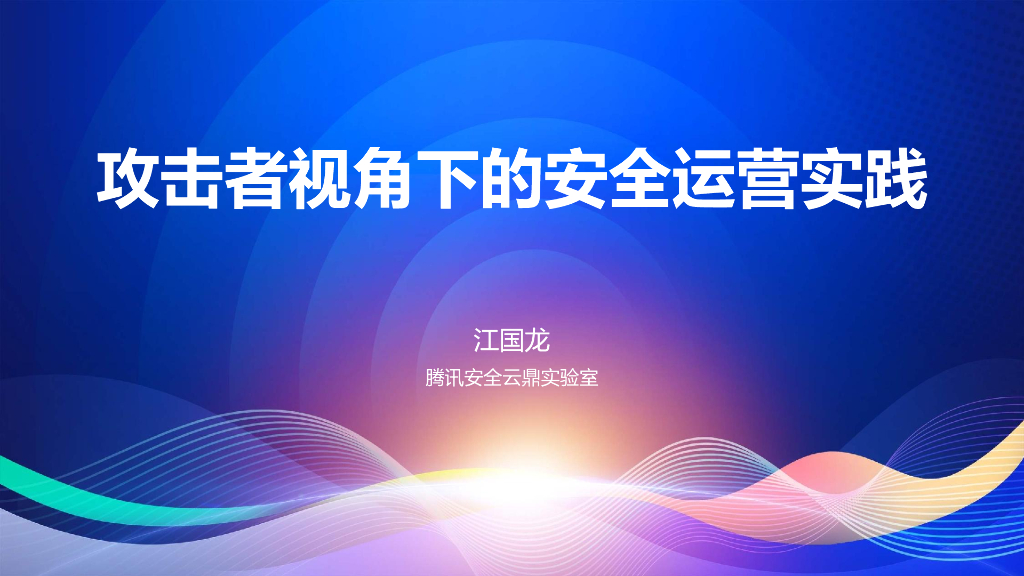江国龙：攻击者视角下的安全运营实践