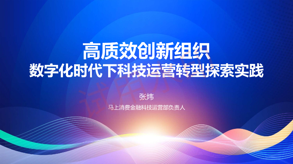 张炜：高质效创新组织<em>数字化</em>时代下科技运营<em>转型</em>探索实践 海报