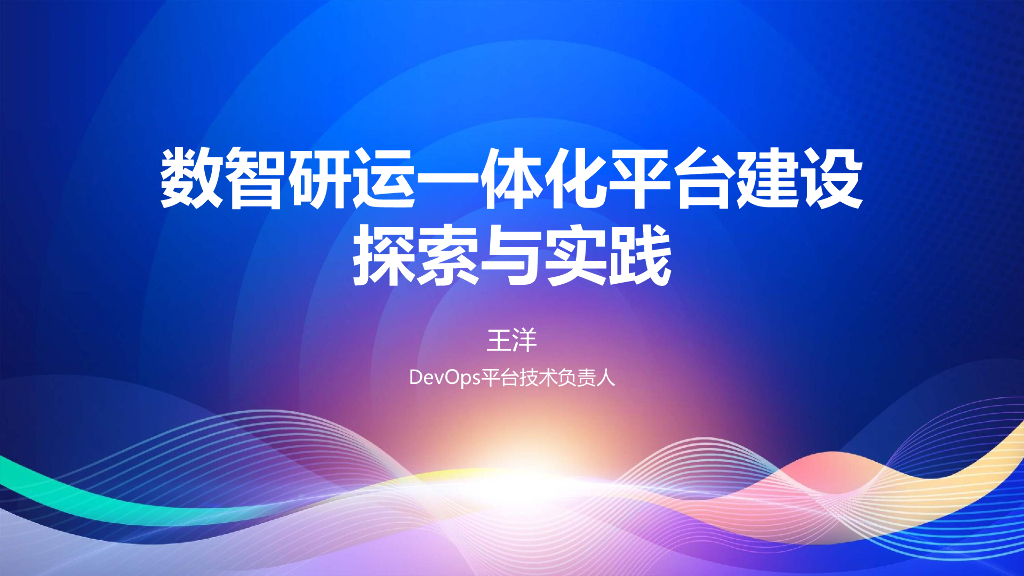 王洋：中信建投证券数智研运一体化平台建设探索与实践