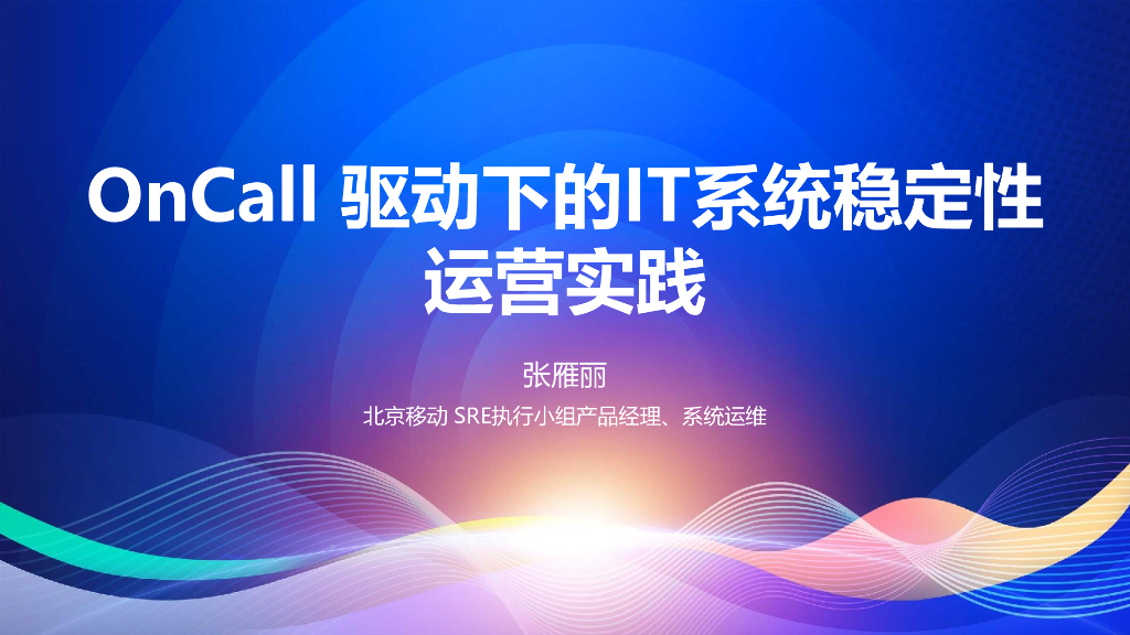 张雁丽：OnCall驱动下的IT系统稳定性运营实践