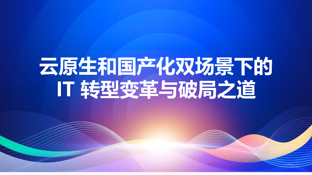 李攀：云原生和国产化双场景下的IT转型变革与破局之道