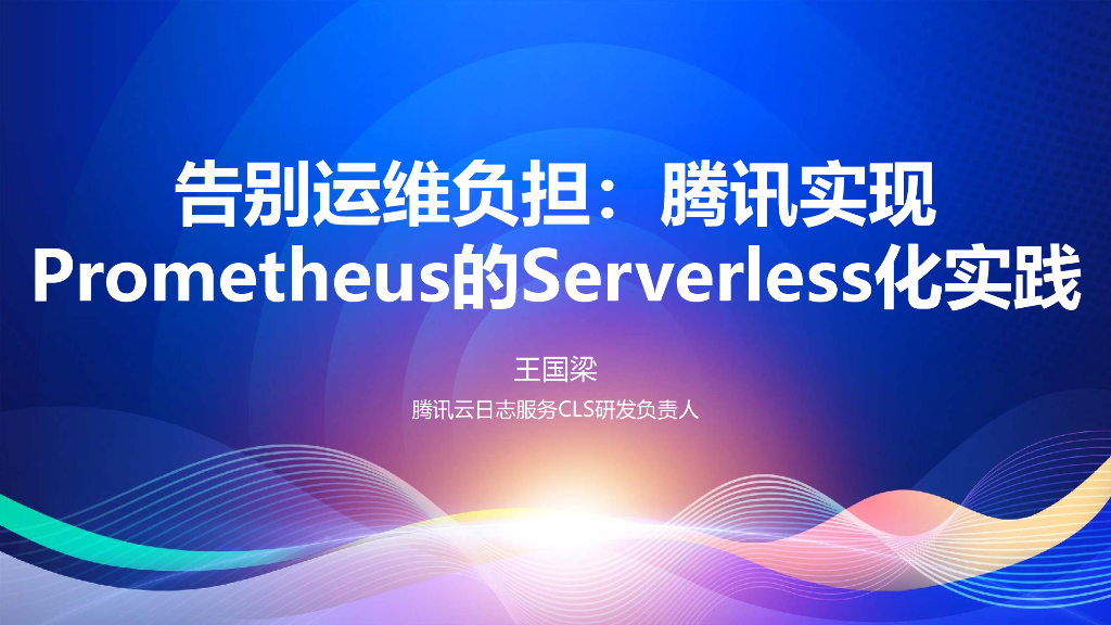 王国梁：告别运维负担：腾讯云对Prometheus Serverless化的实践