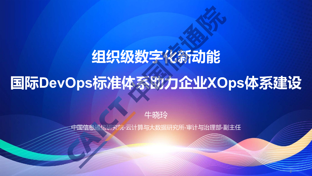 牛晓玲：组织级数字化新动能-国际DevOps标准体系助力企业走向全球