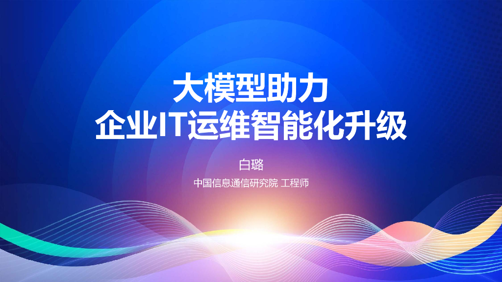 白璐：大模型技术助力企业IT运维智能化升级