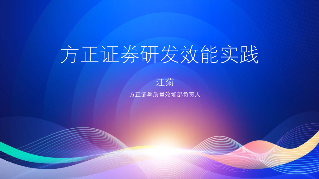 江菊：更新方正证劵研发效能实践1.1