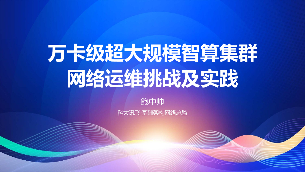 鲍中帅：万卡级超大规模智算集群网络运维挑战及实战
