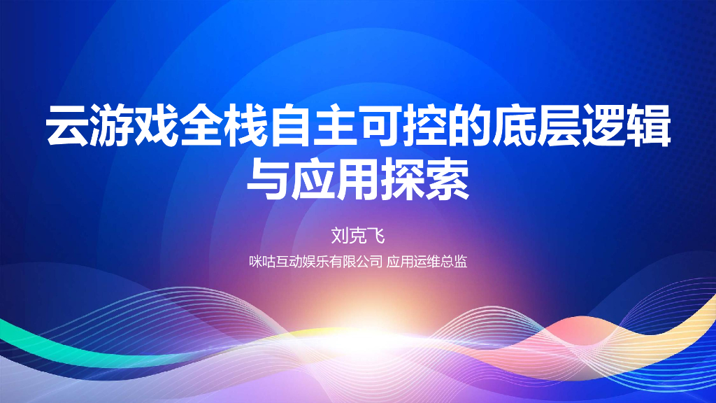 刘克飞：云游戏全栈自主可控的底层逻辑与应用探索