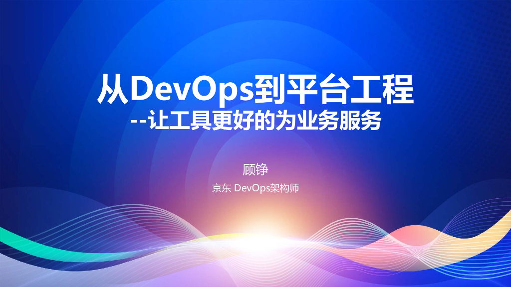 顾铮：从DevOps到平台工程，让工具更好的为业务服务