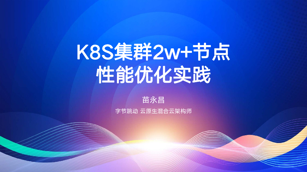 苗永昌：字节跳动Kubernetes集群2w+节点性能优化实战