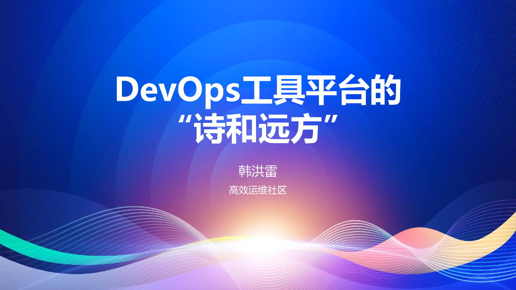 韩洪雷：DevOps工具平台的“诗和远方”