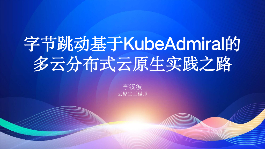 李汉波：字节跳动基于KubeAdmiral的多云分布式云原生实践之路
