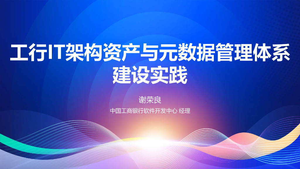 谢荣良：工行IT架构资产与元数据管理体系建设实践