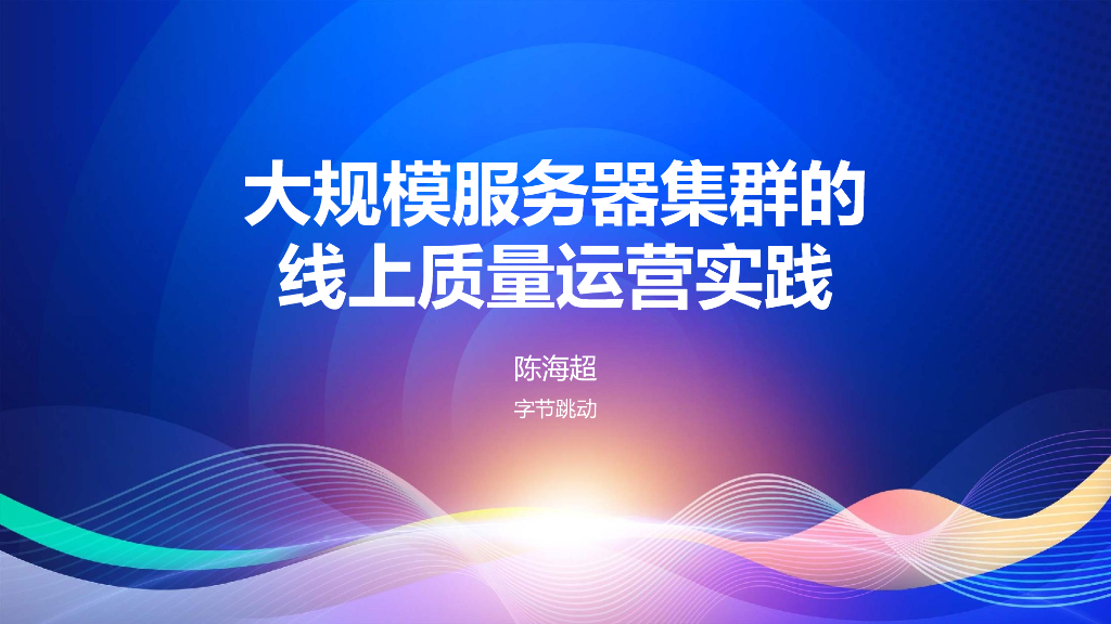 陈海超：大规模服务器集群的线上质量运营实践