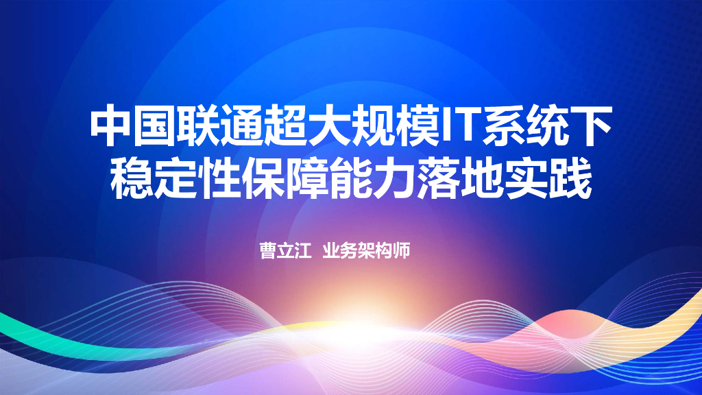 曹立江：中国联通超大规模 IT 系统下稳定性保障能力落地实践