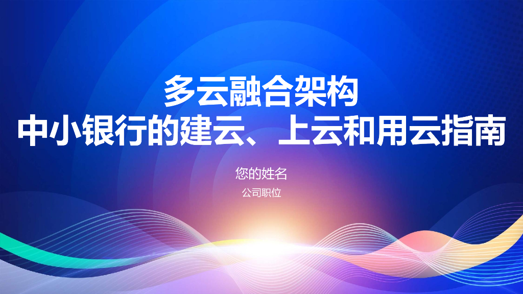 刘志：多云融合架构下中小银行的建云、上云和用云指南