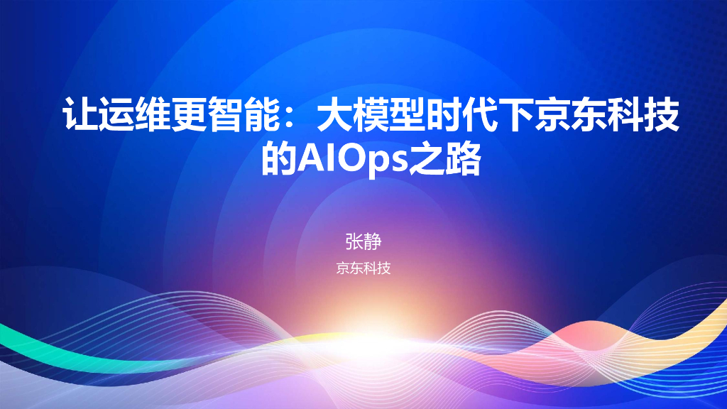 张静：让运维更智能：大模型时代下京东科技的AIOps之路