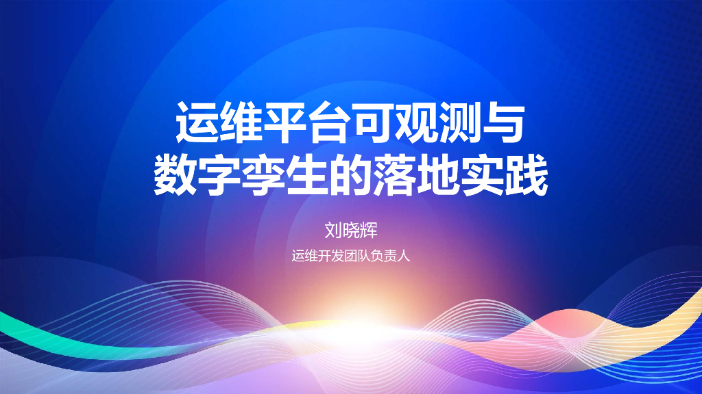 刘晓辉：运维平台可观测与数字孪生的落地实践