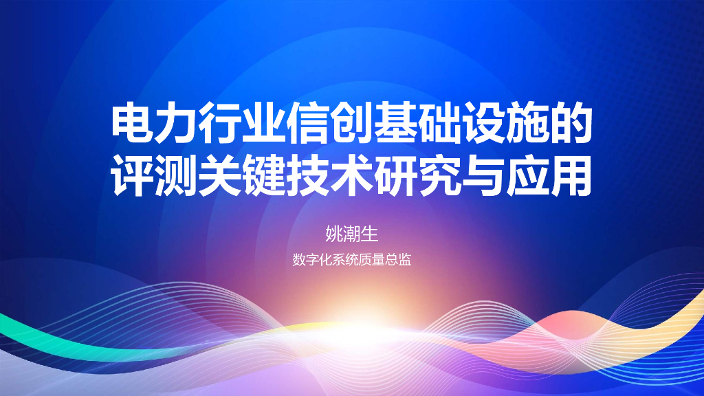 姚潮生：电力行业信创基础设施的评测关键技术研究与应用