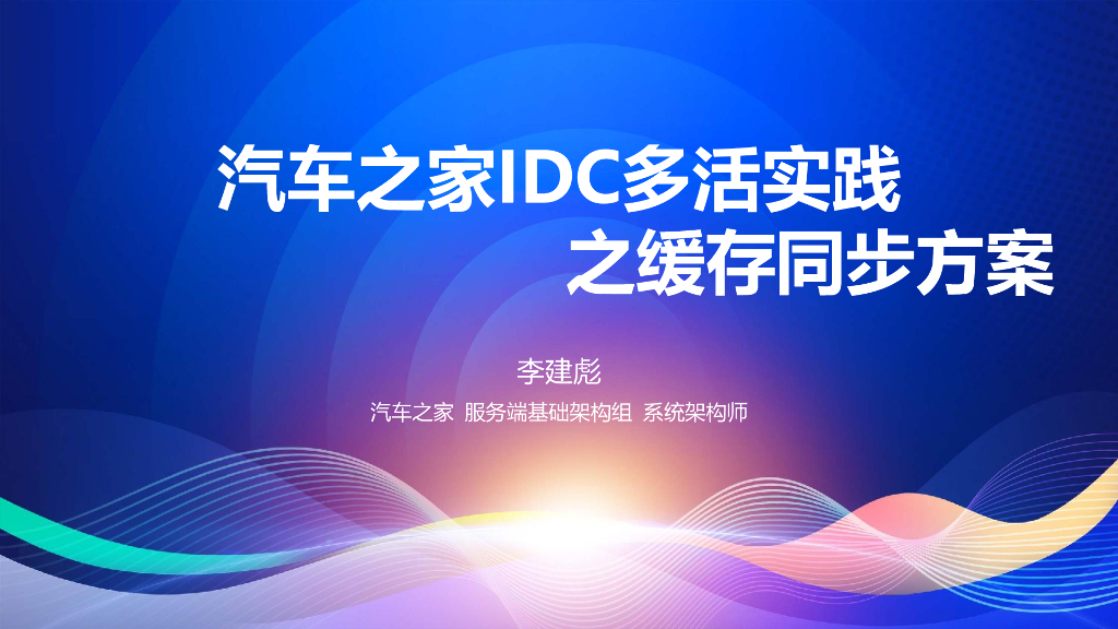 李建彪：汽车之家IDC多活实践之缓存同步实战指南